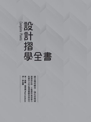 cover image of 設計摺學全書
